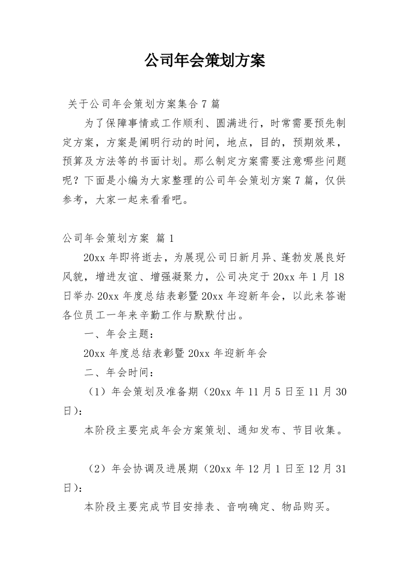 公司年会策划方案_47