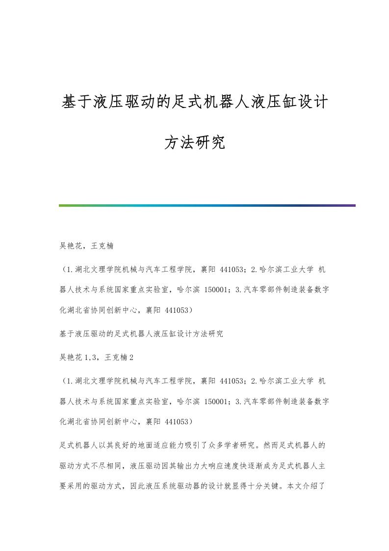 基于液压驱动的足式机器人液压缸设计方法研究