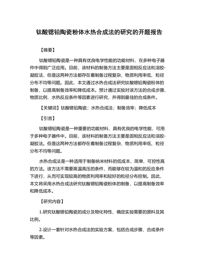 钛酸锶铅陶瓷粉体水热合成法的研究的开题报告