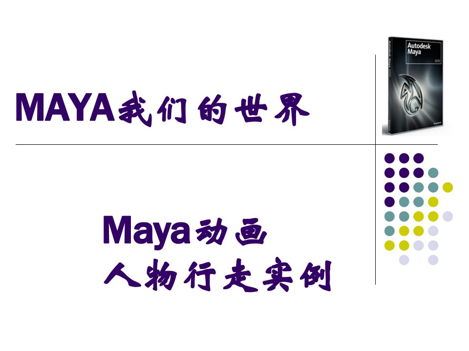 maya人物行走动画