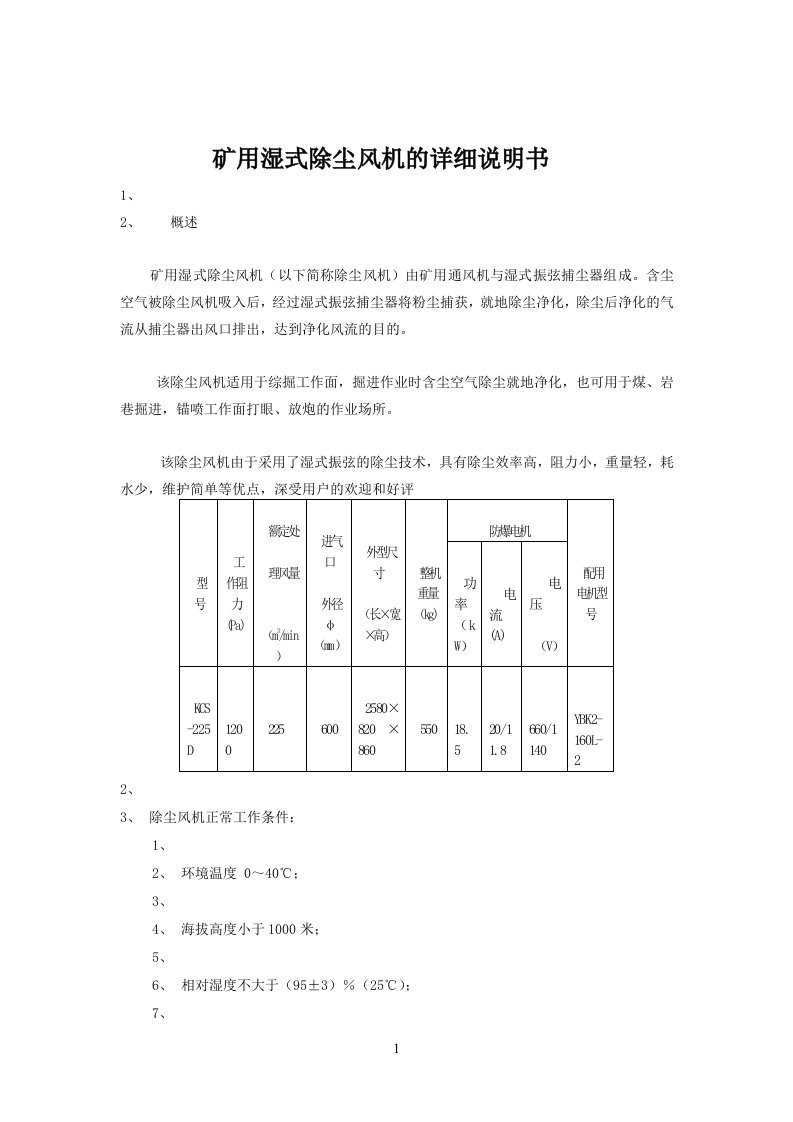 矿用湿式除尘风机详细说明书