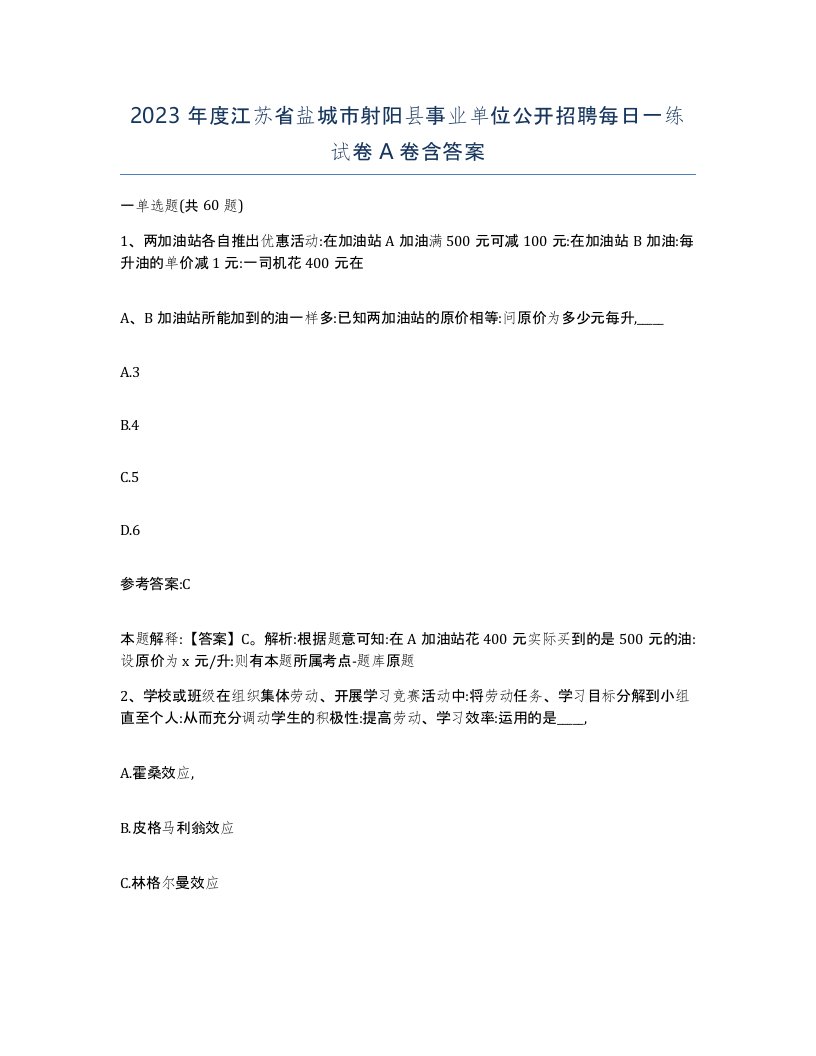 2023年度江苏省盐城市射阳县事业单位公开招聘每日一练试卷A卷含答案