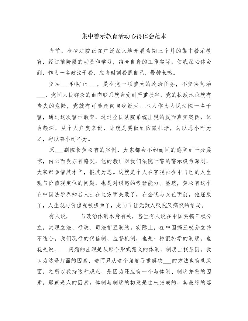 集中警示教育活动心得体会范本