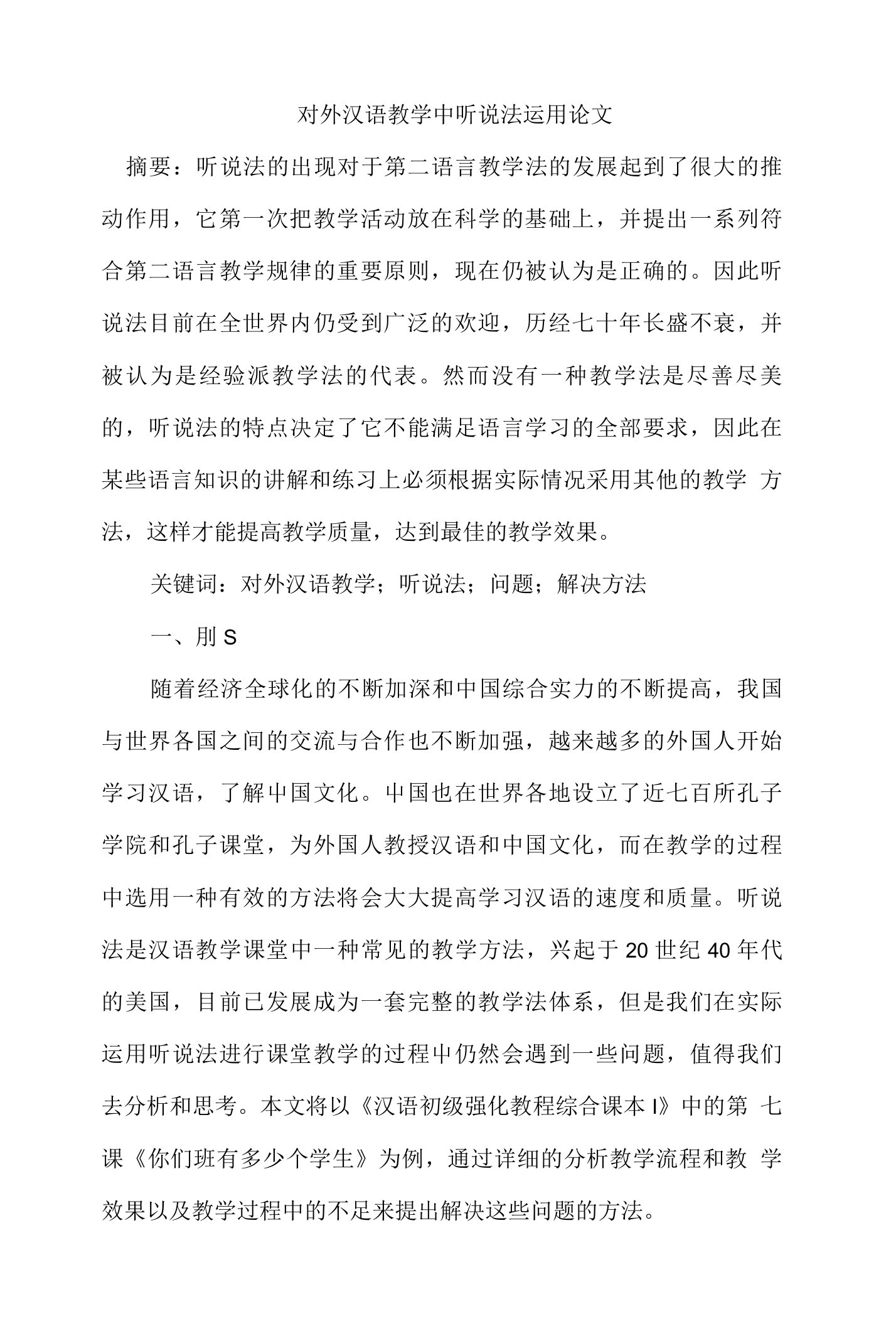 对外汉语教学中听说法运用论文