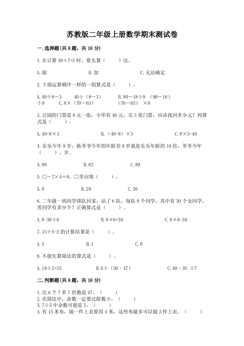 苏教版二年级上册数学期末测试卷及答案（必刷）