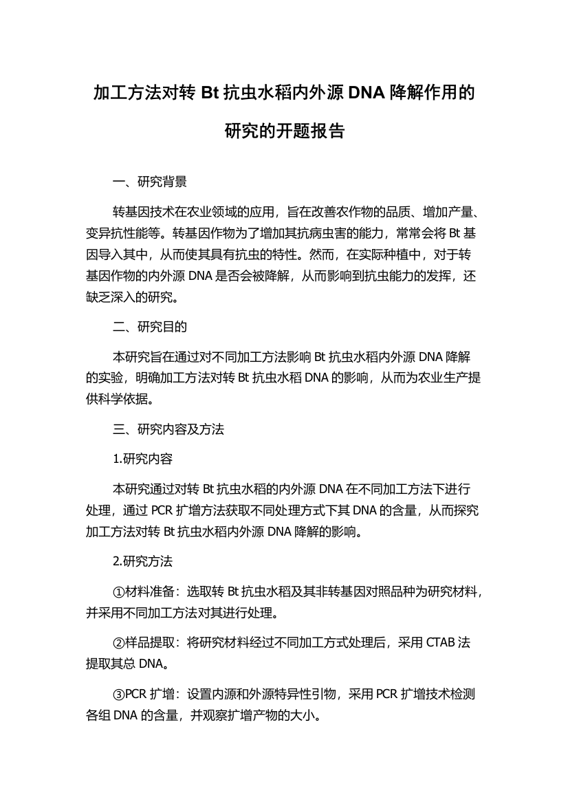 加工方法对转Bt抗虫水稻内外源DNA降解作用的研究的开题报告