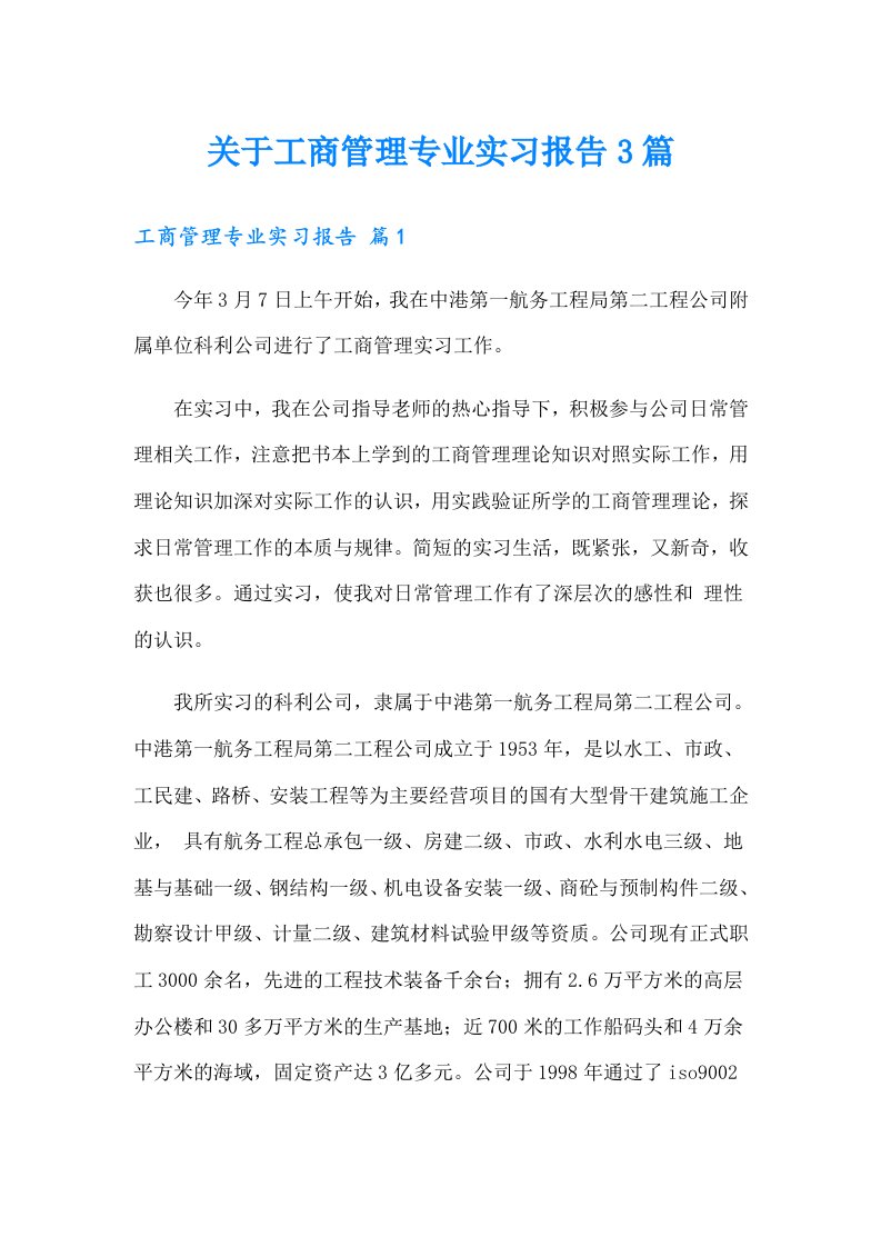 关于工商管理专业实习报告3篇