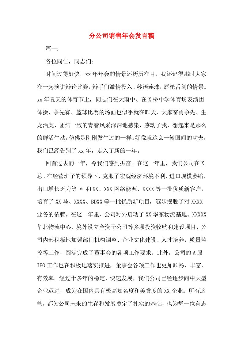 分公司销售年会发言稿