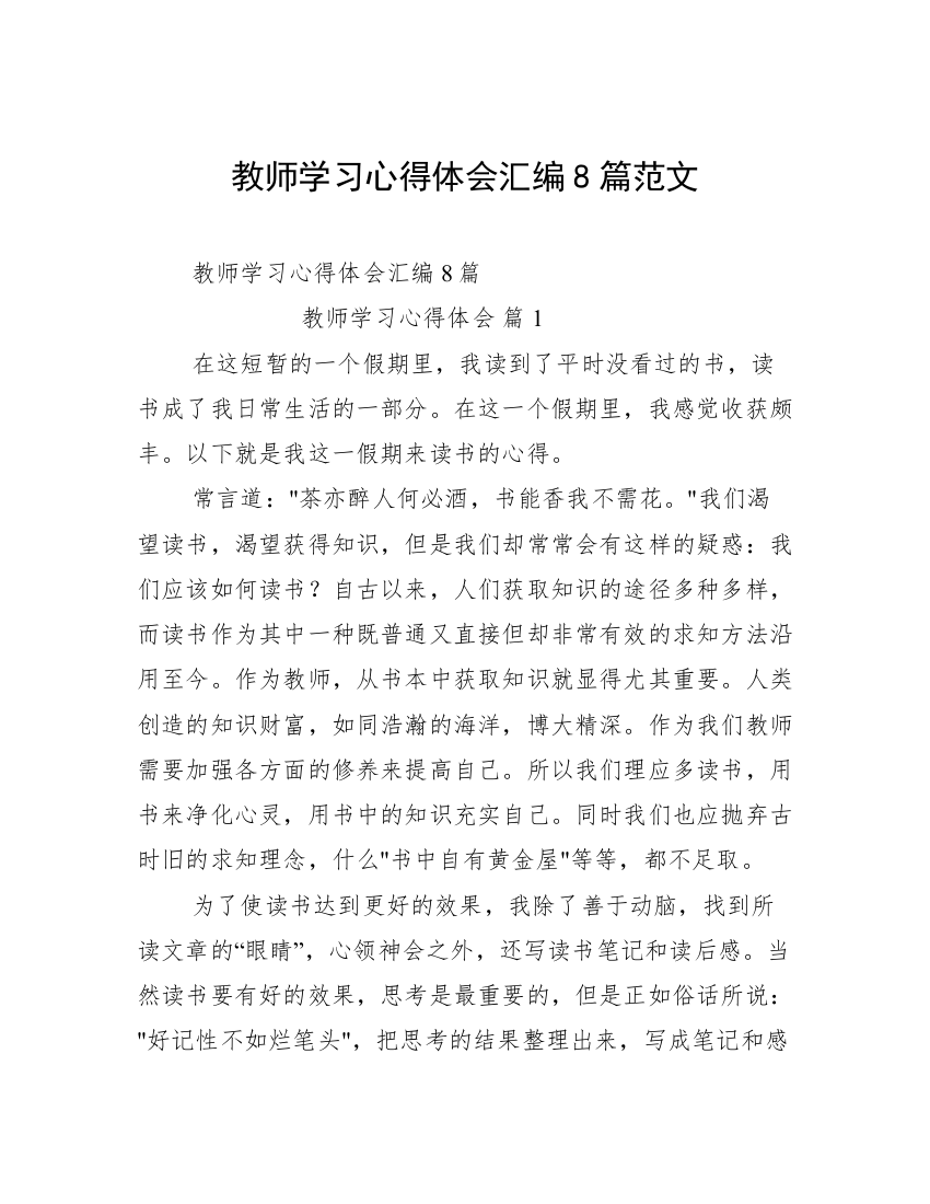 教师学习心得体会汇编8篇范文