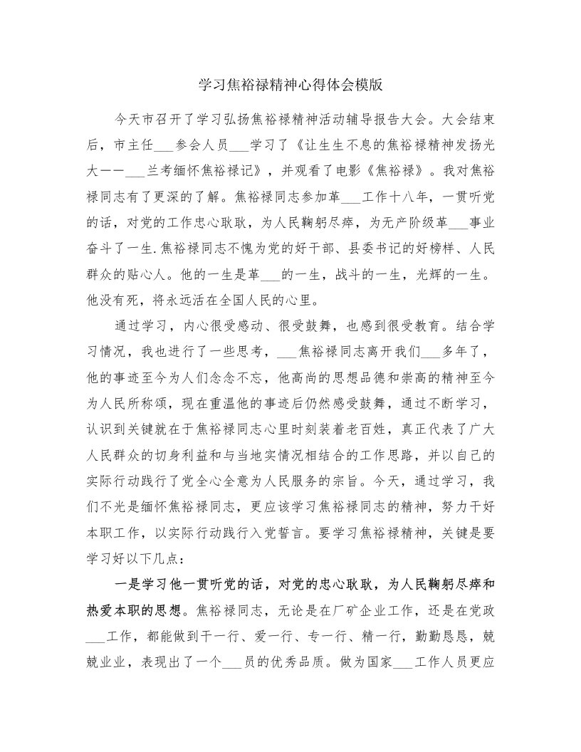 学习焦裕禄精神心得体会模版