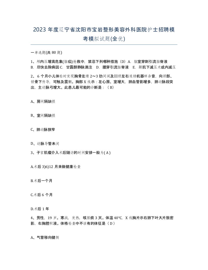 2023年度辽宁省沈阳市宝岩整形美容外科医院护士招聘模考模拟试题全优