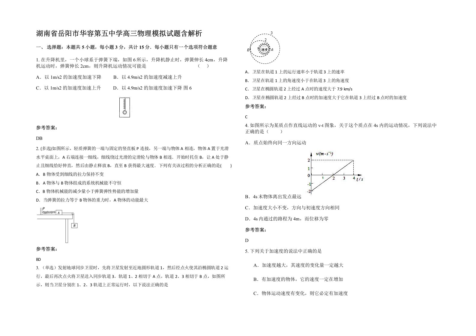 湖南省岳阳市华容第五中学高三物理模拟试题含解析