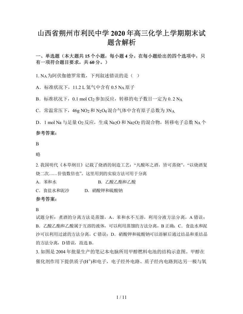 山西省朔州市利民中学2020年高三化学上学期期末试题含解析