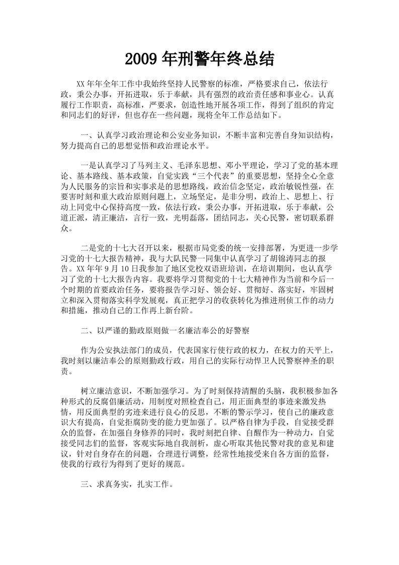 2009年刑警年终总结