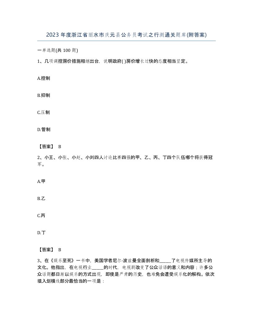 2023年度浙江省丽水市庆元县公务员考试之行测通关题库附答案