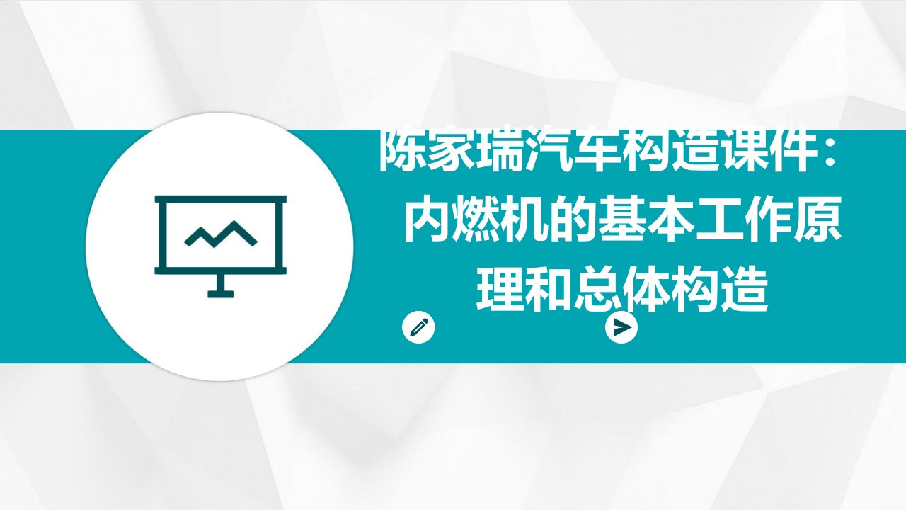 陈家瑞汽车构造课件+内燃机的基本工作原理和总体构造