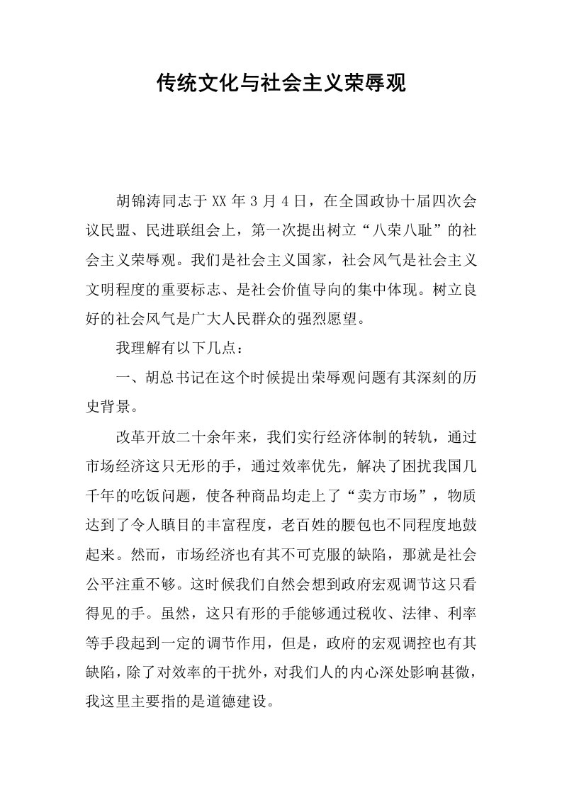 传统文化与社会主义荣辱观.docx