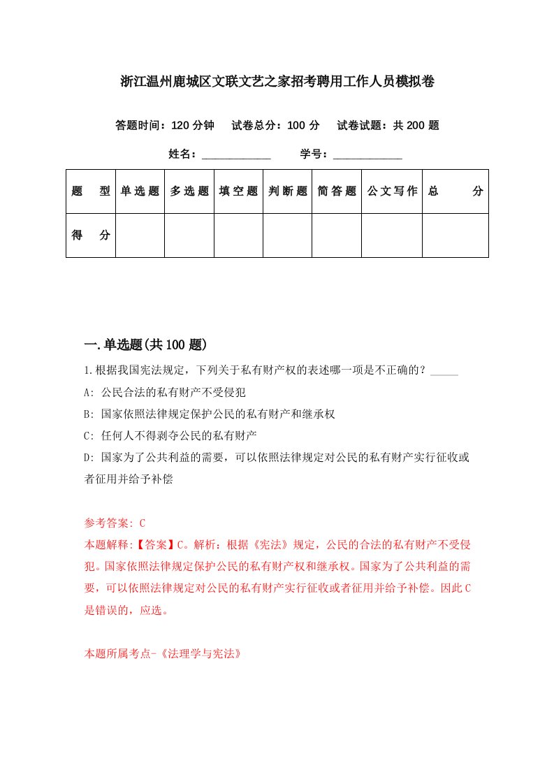 浙江温州鹿城区文联文艺之家招考聘用工作人员模拟卷第39期