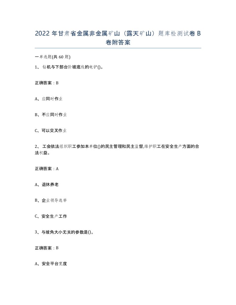 2022年甘肃省金属非金属矿山露天矿山题库检测试卷B卷附答案