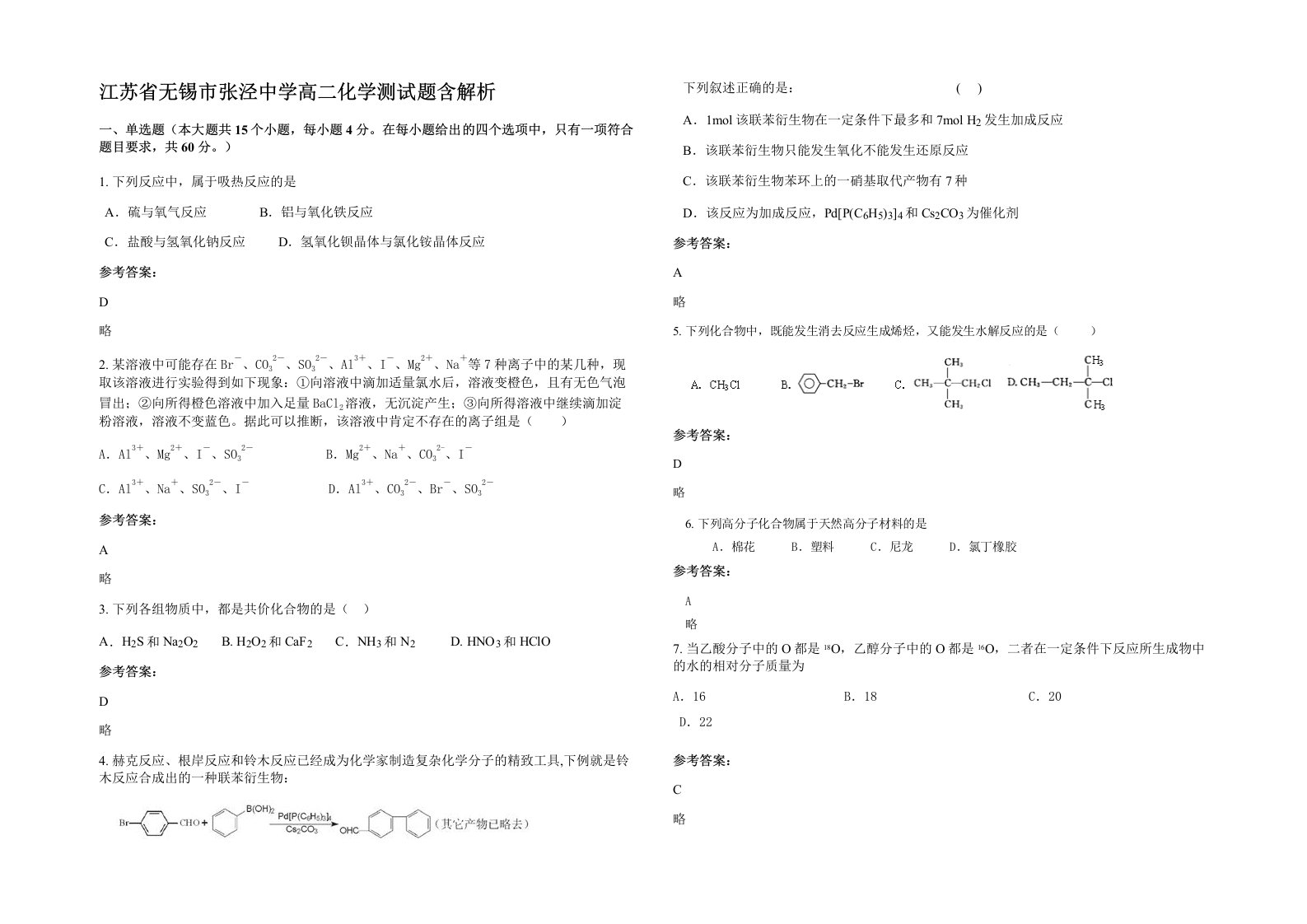 江苏省无锡市张泾中学高二化学测试题含解析