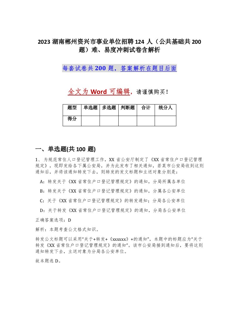 2023湖南郴州资兴市事业单位招聘124人公共基础共200题难易度冲刺试卷含解析