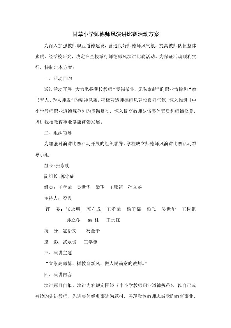 甘草小学师德师风演讲比赛活动方案