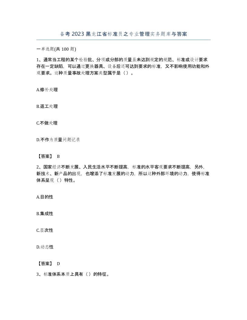 备考2023黑龙江省标准员之专业管理实务题库与答案