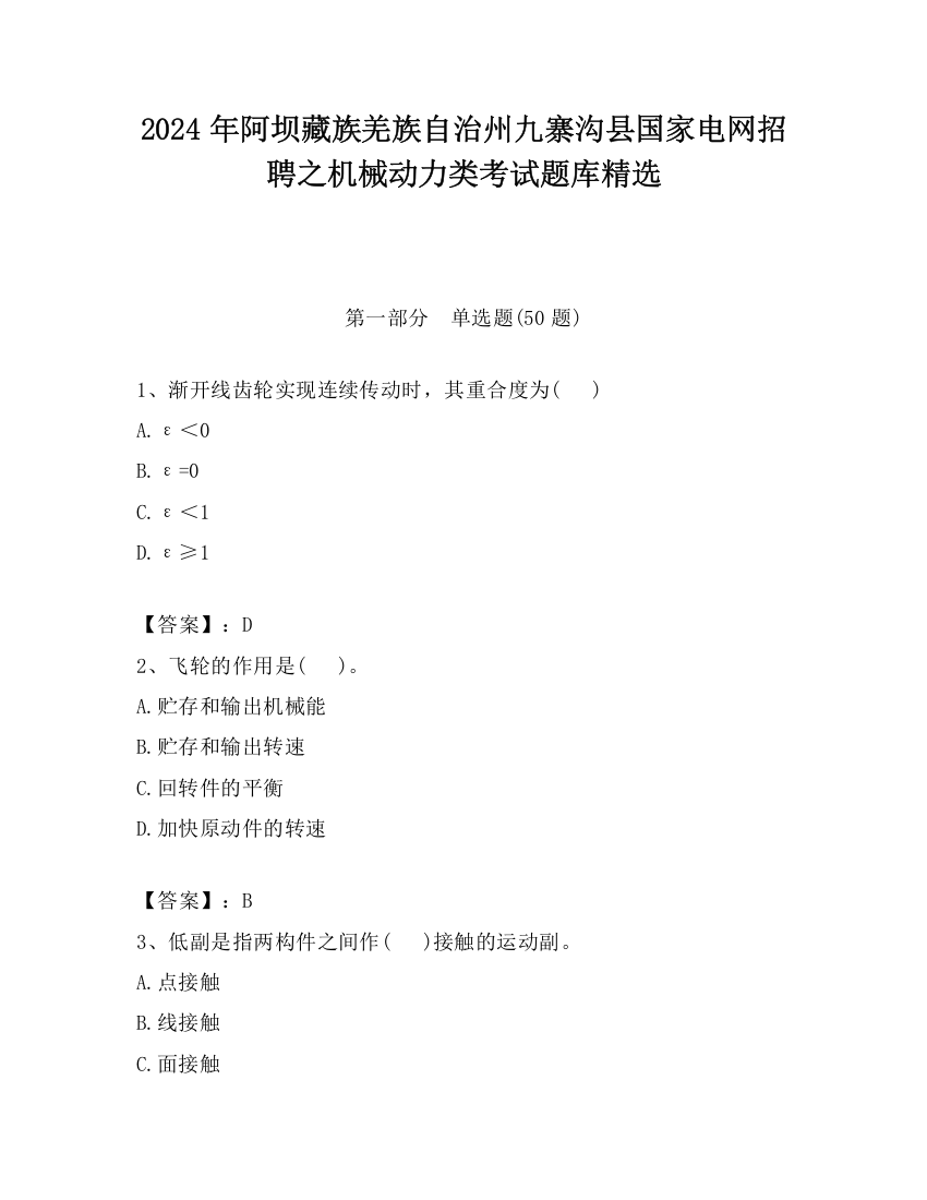 2024年阿坝藏族羌族自治州九寨沟县国家电网招聘之机械动力类考试题库精选