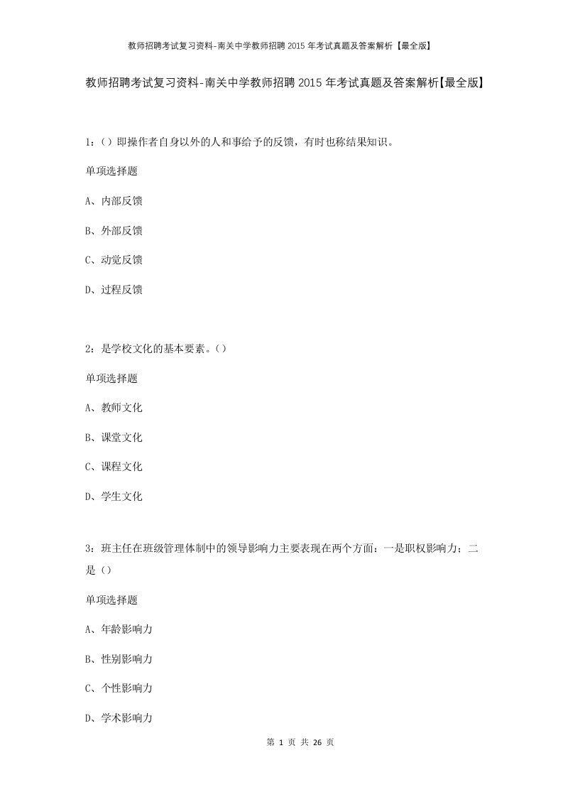 教师招聘考试复习资料-南关中学教师招聘2015年考试真题及答案解析最全版