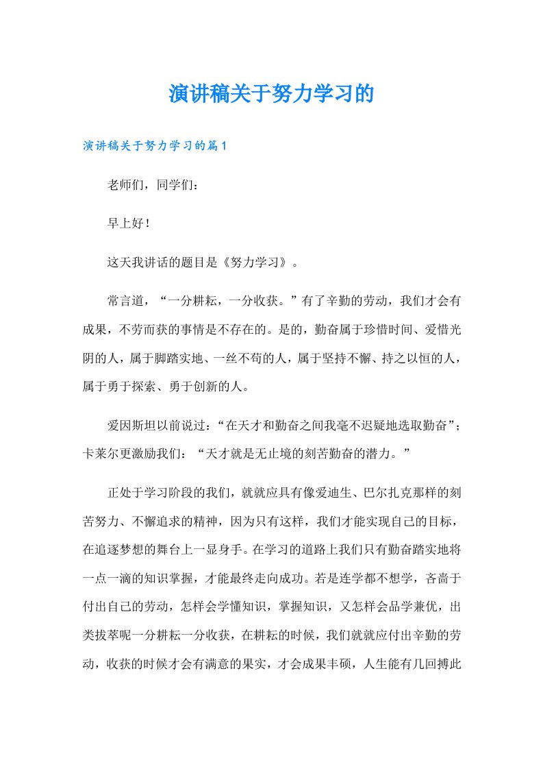 演讲稿关于努力学习的