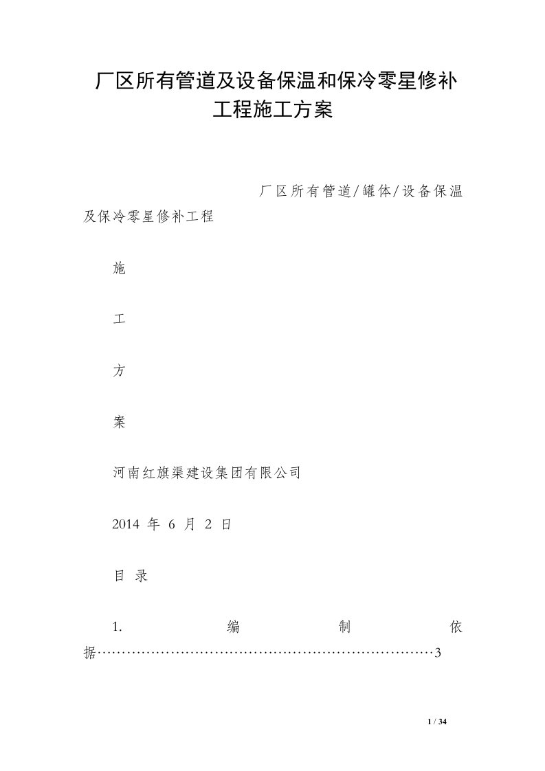 厂区所有管道及设备保温和保冷零星修补工程施工方案