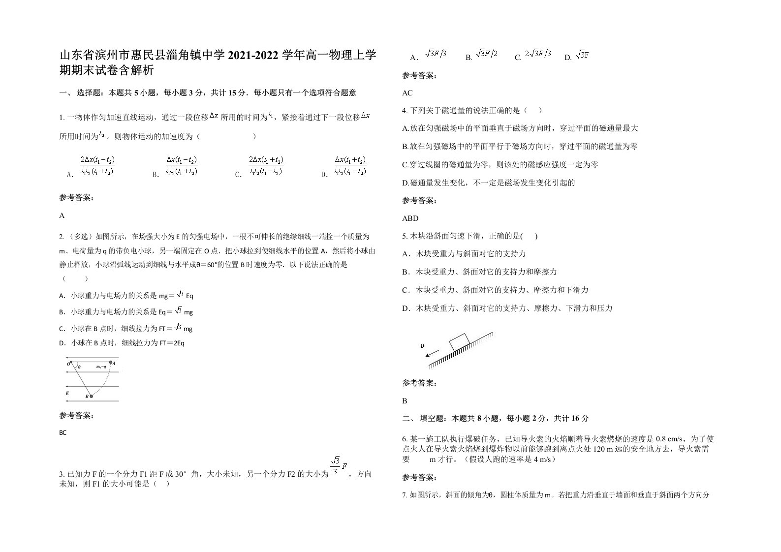 山东省滨州市惠民县淄角镇中学2021-2022学年高一物理上学期期末试卷含解析