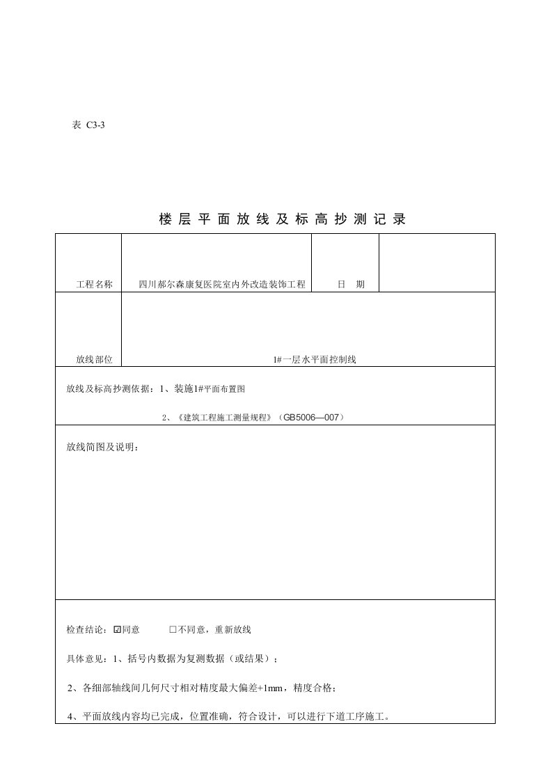 装饰放线记录表