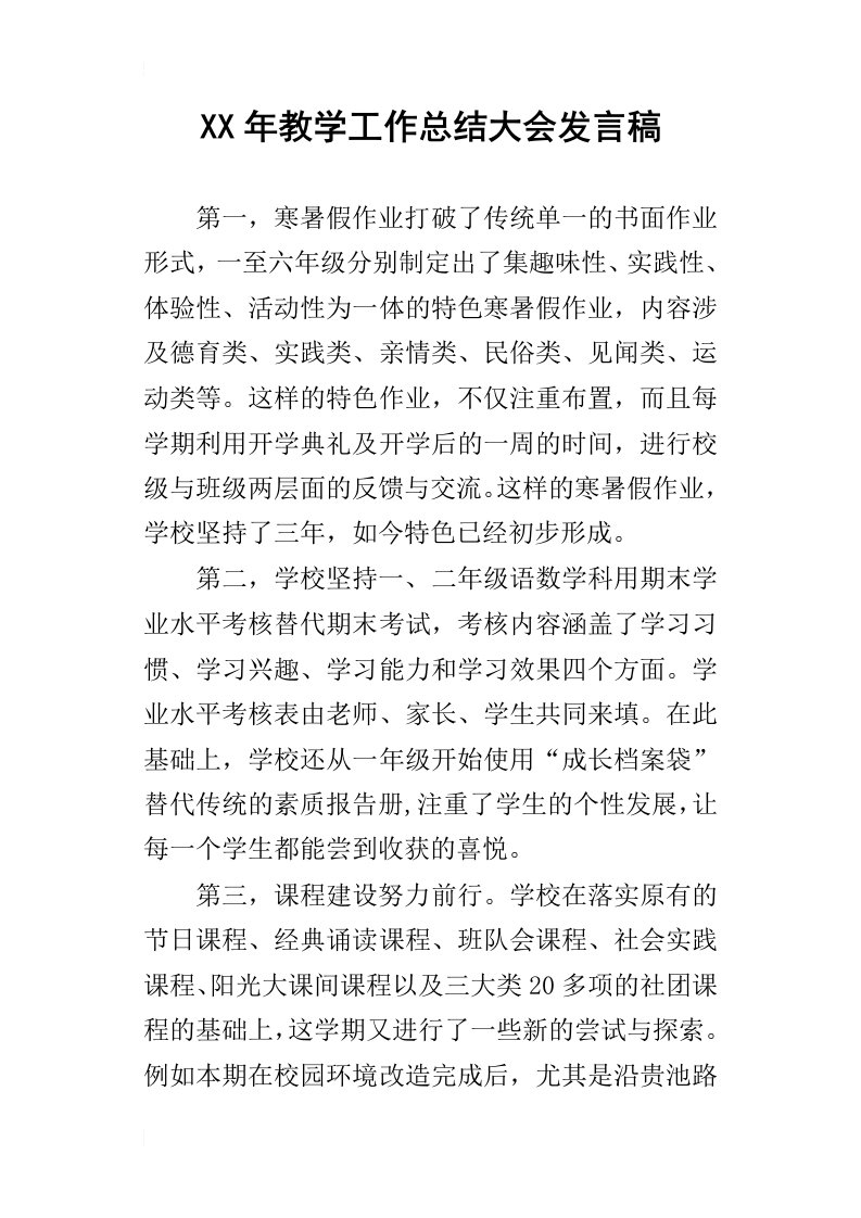 某年教学工作总结大会发言稿