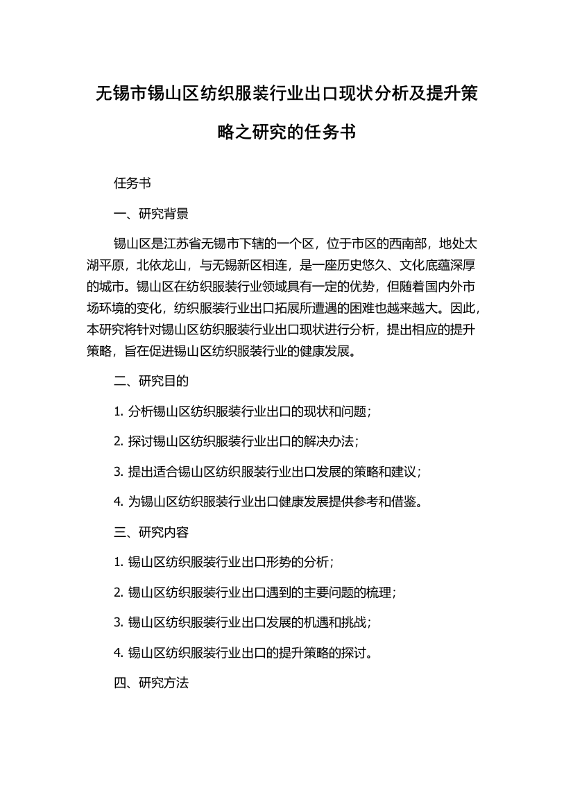 无锡市锡山区纺织服装行业出口现状分析及提升策略之研究的任务书