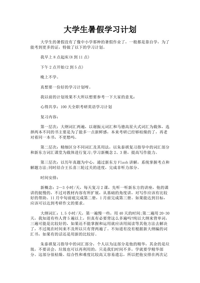 大学生暑假学习计划