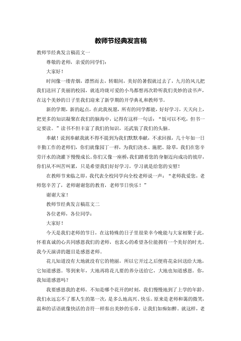 教师节经典发言稿