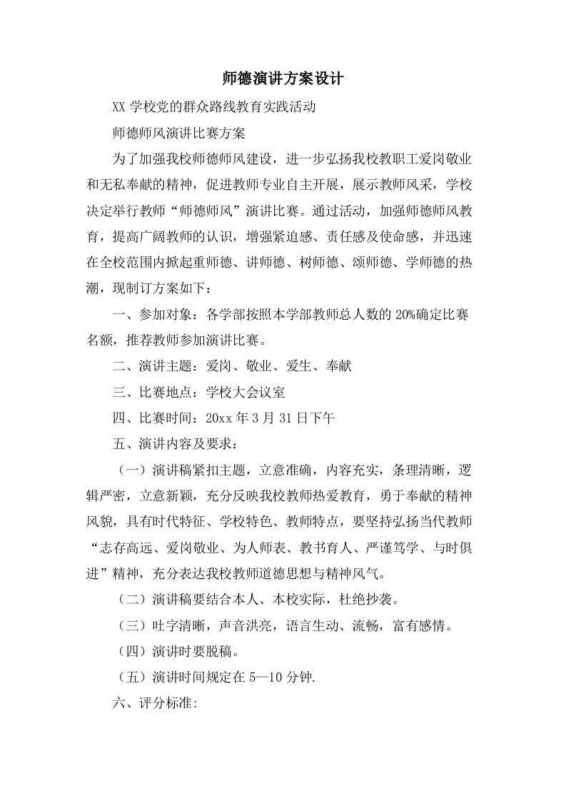 师德演讲方案设计