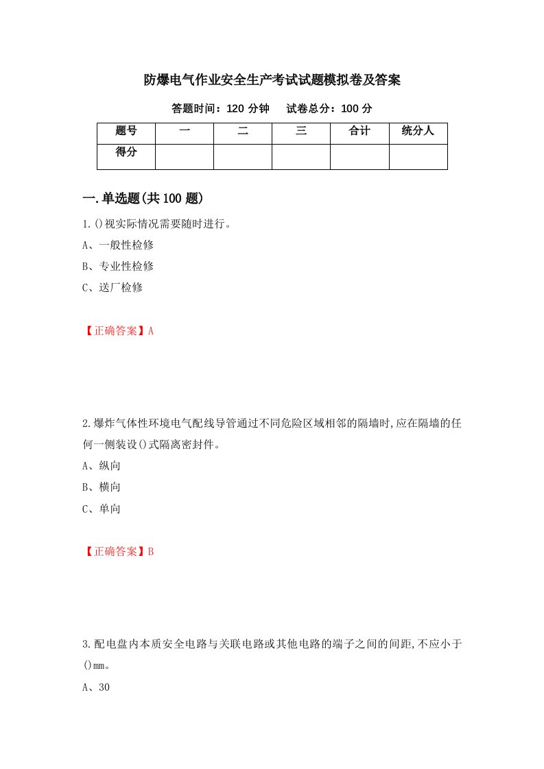 防爆电气作业安全生产考试试题模拟卷及答案第34版