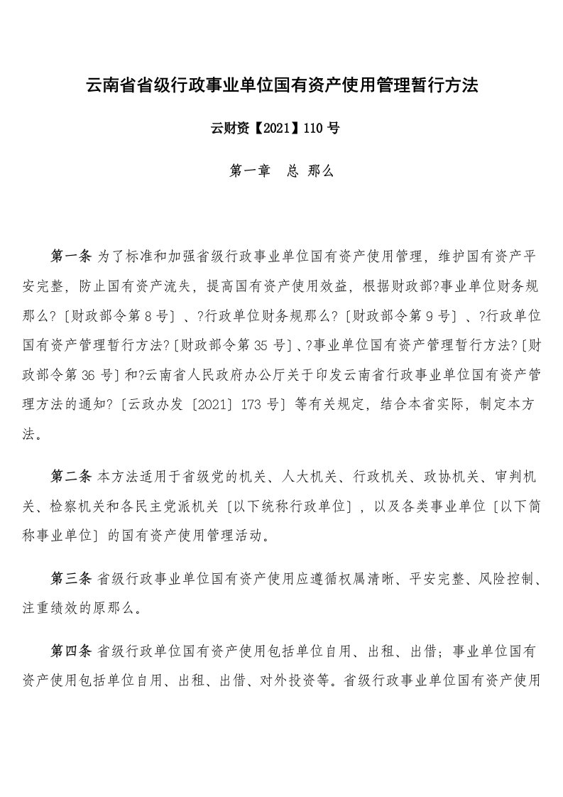 云南省省级行政事业单位国有资产使用管理暂行办法