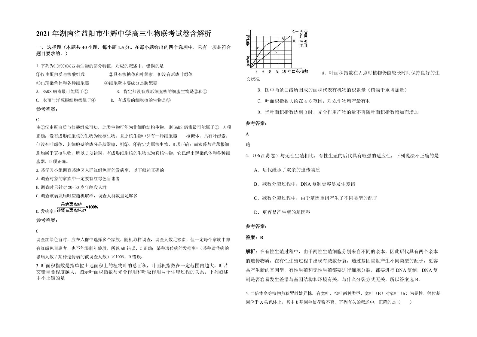 2021年湖南省益阳市生辉中学高三生物联考试卷含解析