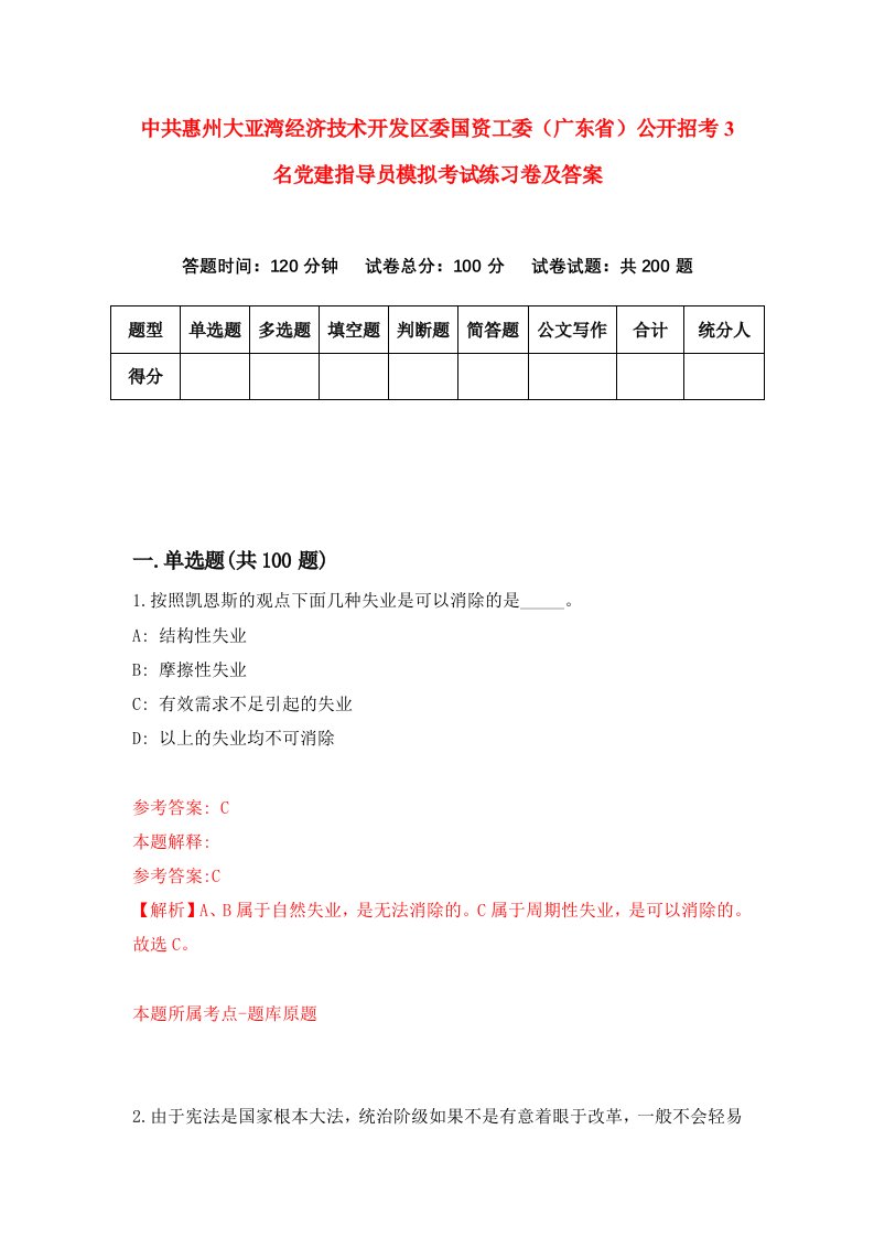 中共惠州大亚湾经济技术开发区委国资工委广东省公开招考3名党建指导员模拟考试练习卷及答案第4卷