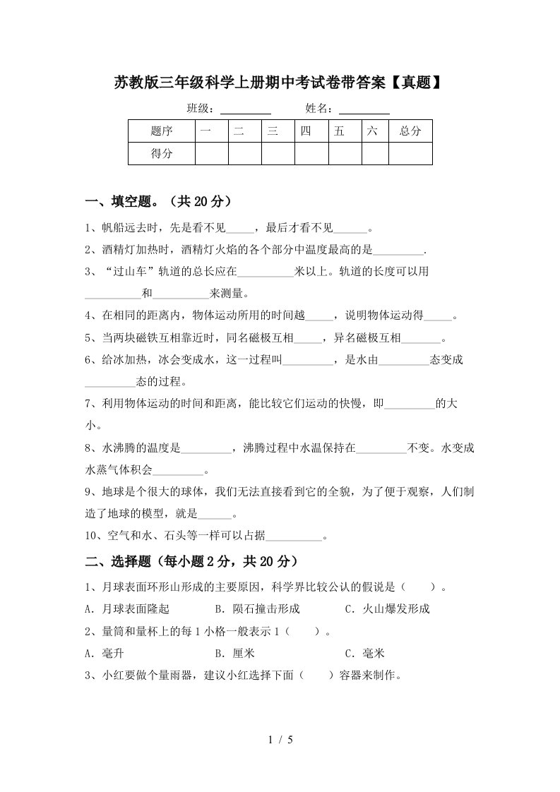 苏教版三年级科学上册期中考试卷带答案【真题】