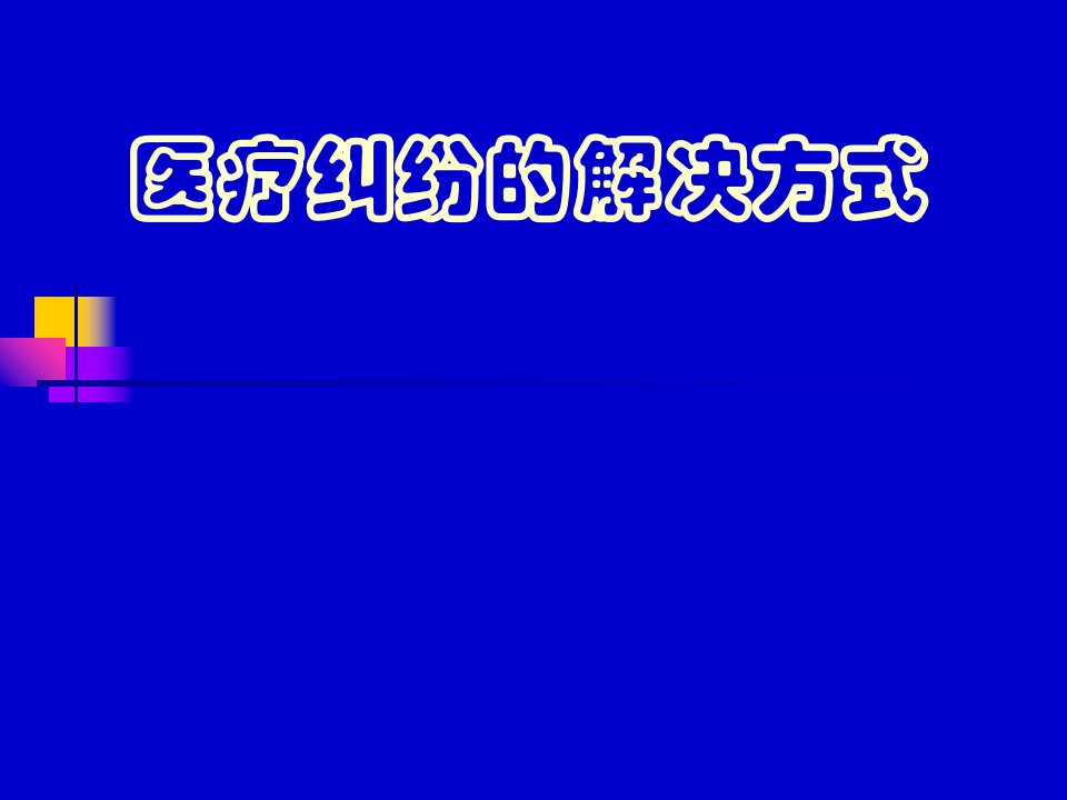 医疗纠纷的解决方式PPT课件