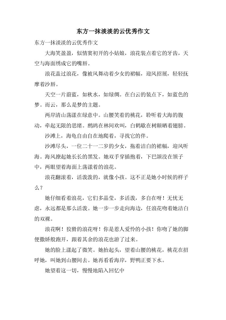 东方一抹淡淡的云作文