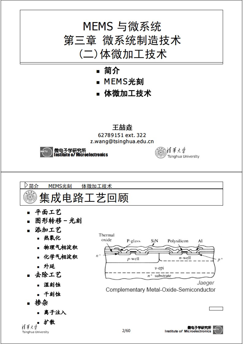 清华大学mems课程讲义