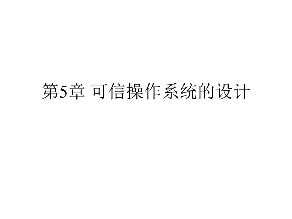 可信操作系统的设计