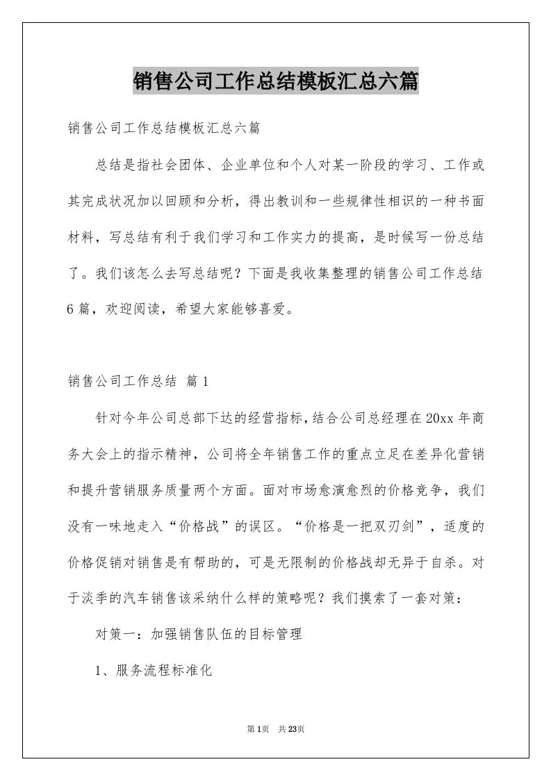 销售公司工作总结模板汇总六篇例文