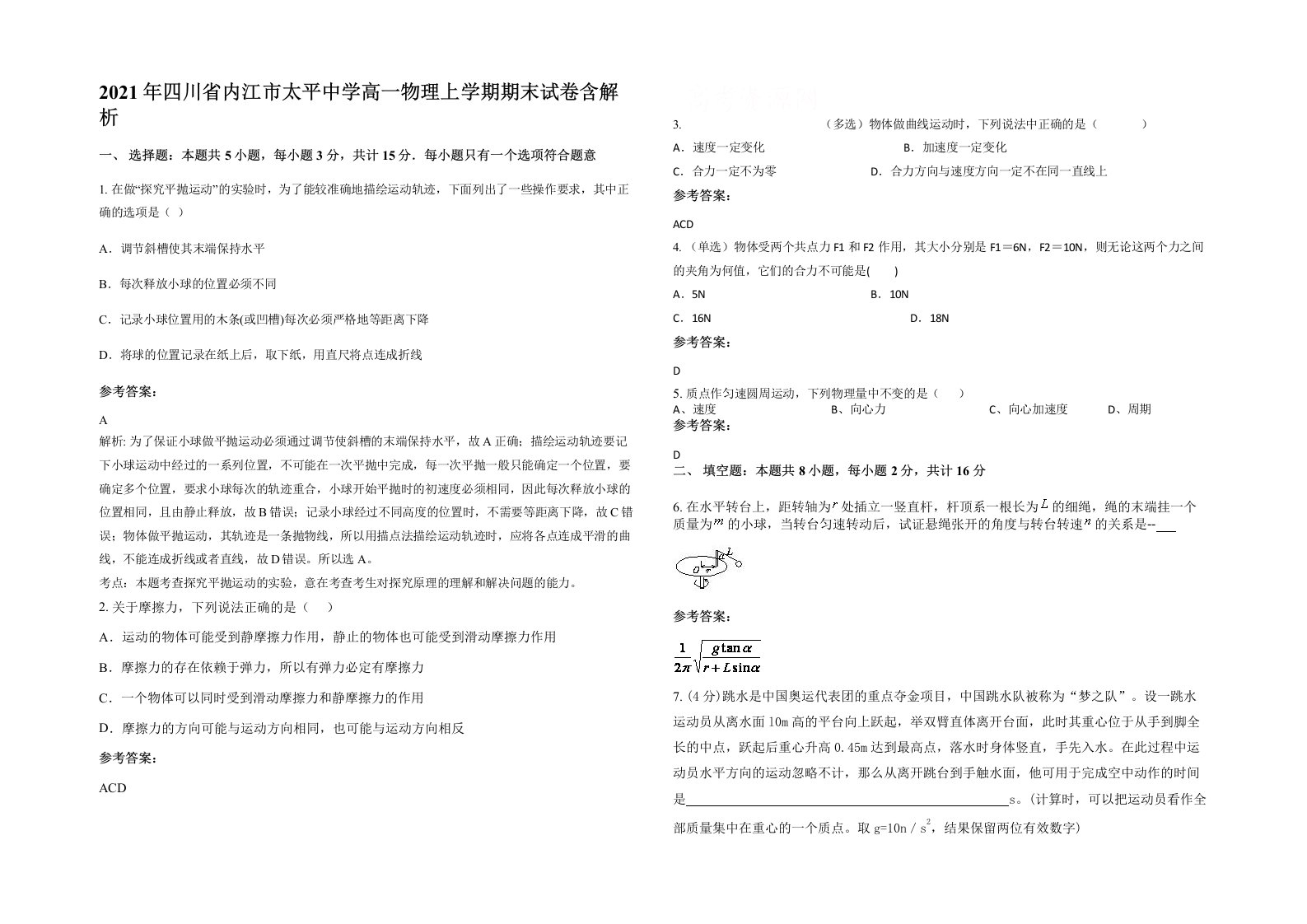 2021年四川省内江市太平中学高一物理上学期期末试卷含解析