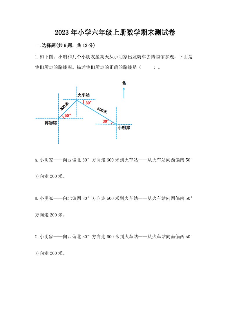 2023年小学六年级上册数学期末测试卷附参考答案【轻巧夺冠】